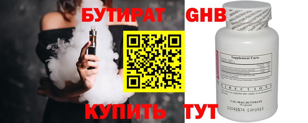 Бутират GHB  БУТИРАТ  Заводоуковск  Вход с VPN 