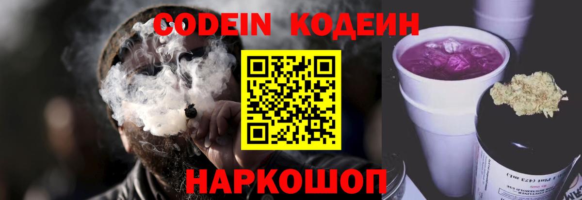 Codein Purple Drank  Вход с VPN  Codein Purple Drank  Заводоуковск 
