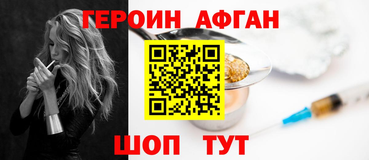 ГЕРОИН Афган  Вход с VPN  Героин  Заводоуковск 